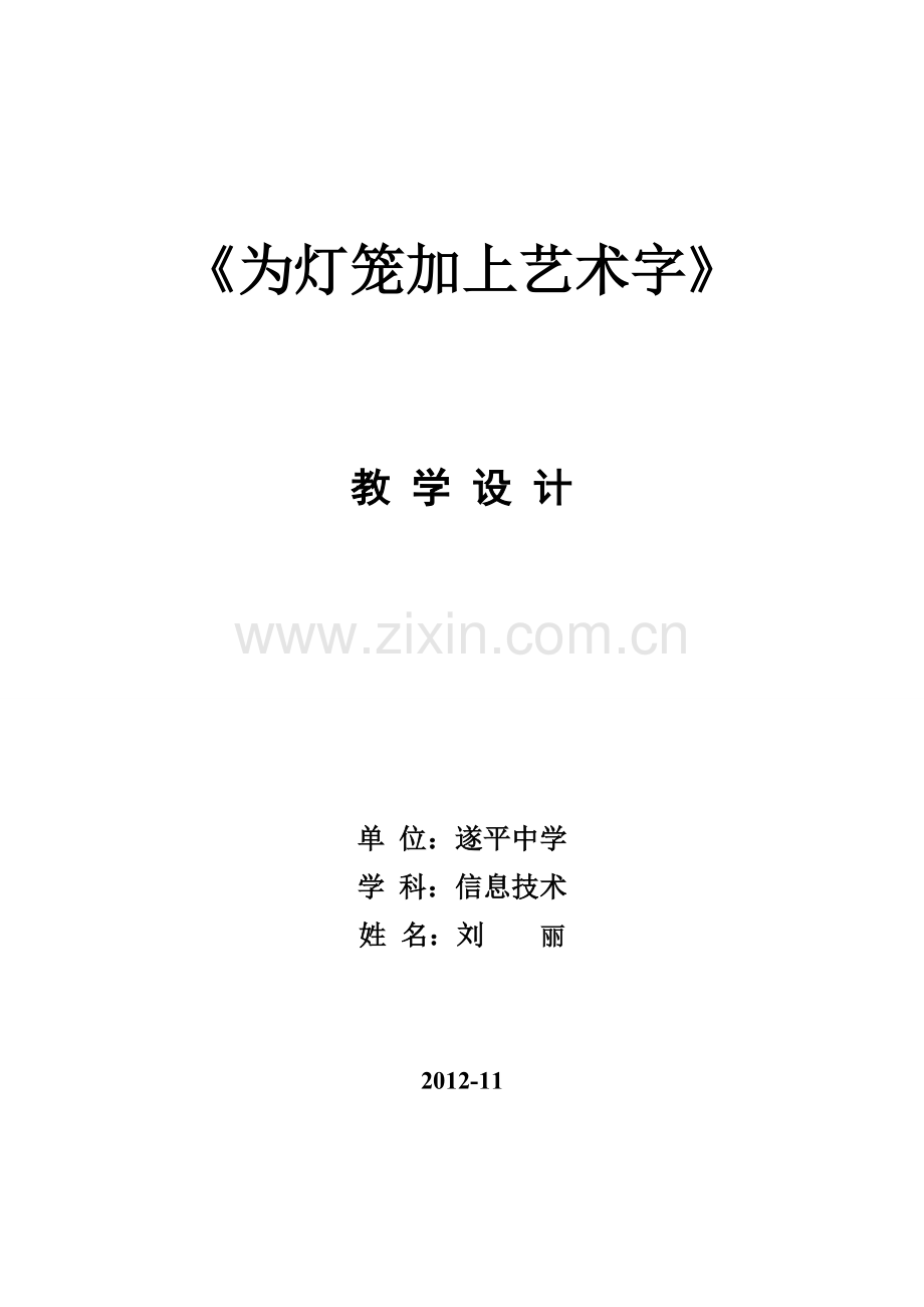 《为灯笼加上艺术字》教案.doc_第1页