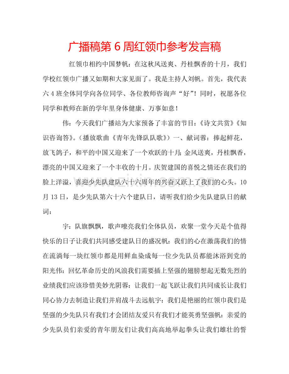 广播稿第6周红领巾参考发言稿.doc_第1页