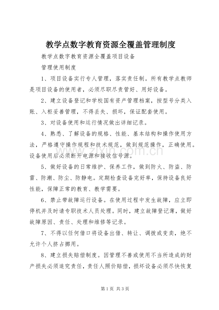 教学点数字教育资源全覆盖管理规章制度 .docx_第1页