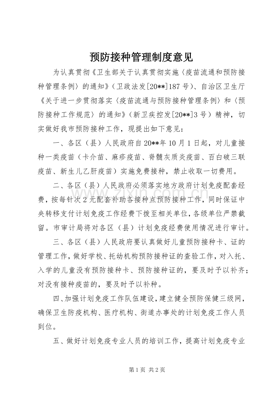 预防接种管理规章制度意见.docx_第1页