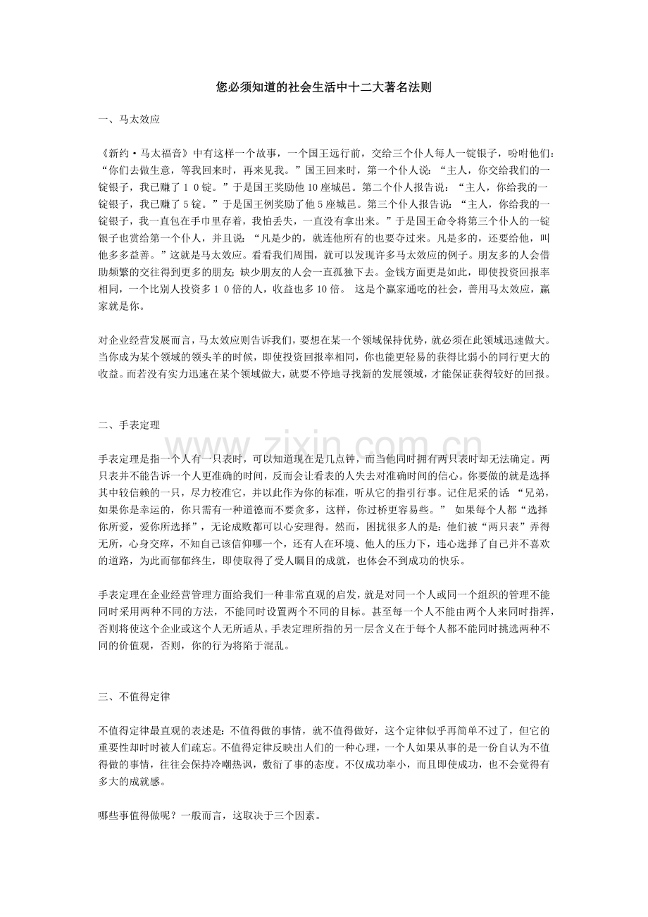 您必须知道的社会生活中十二大著名法则.docx_第1页