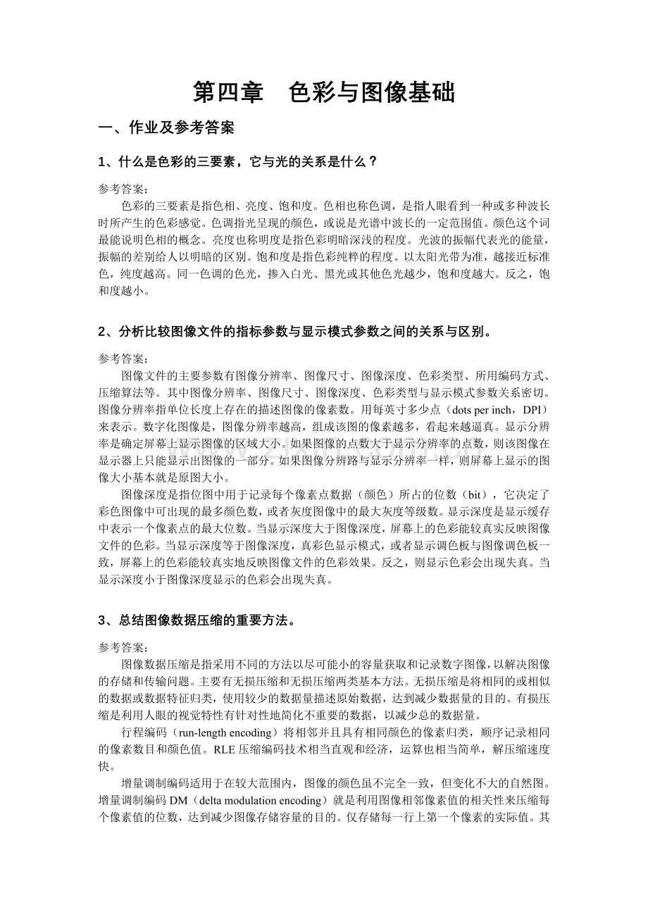 第四章 色彩与图像基础.doc_第1页