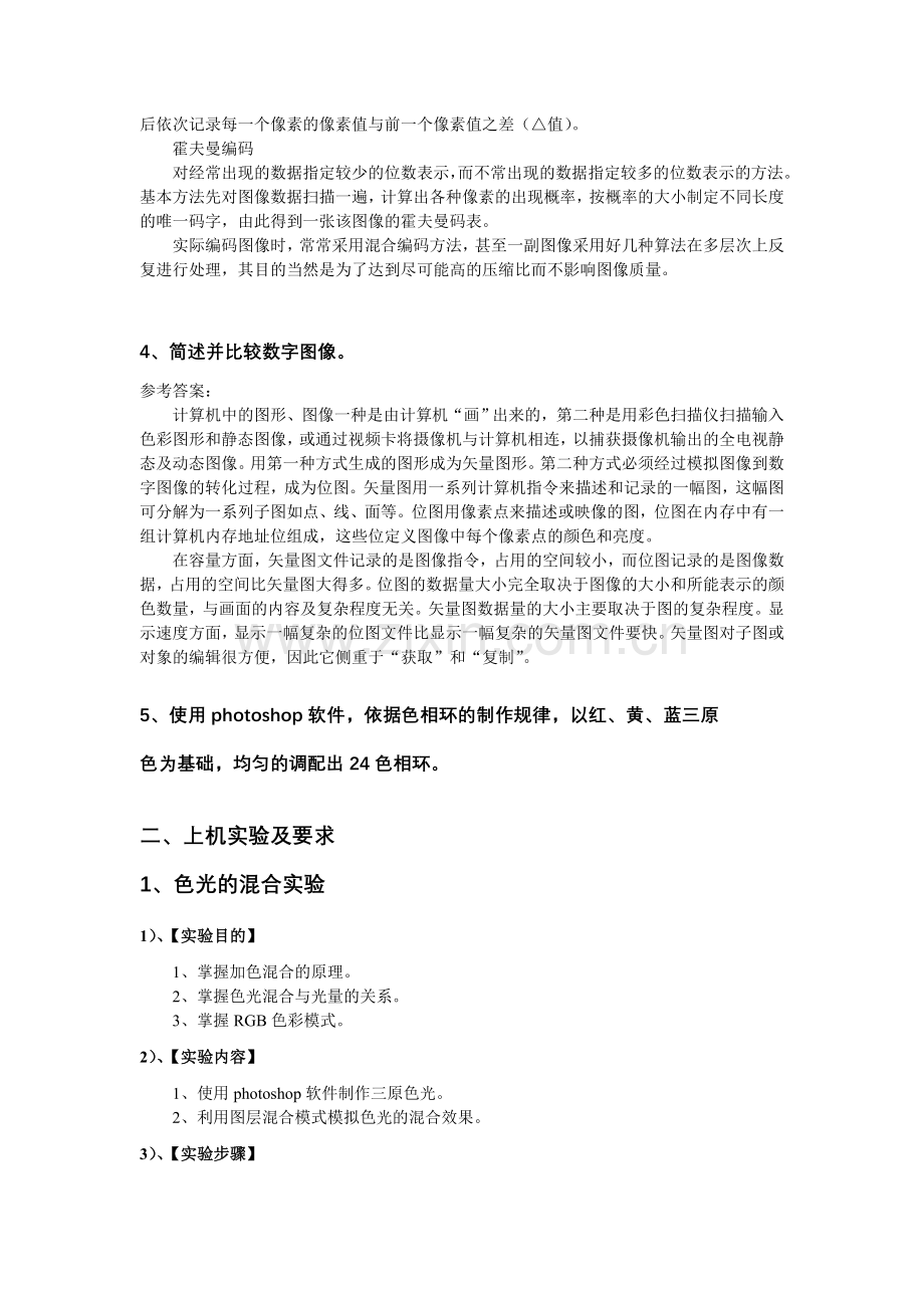 第四章 色彩与图像基础.doc_第2页