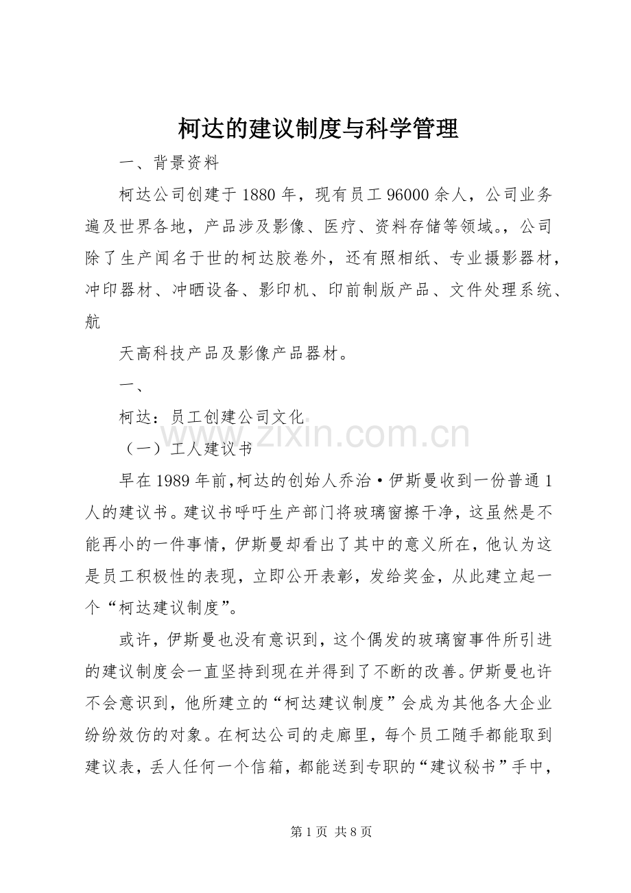 柯达的建议规章制度与科学管理.docx_第1页