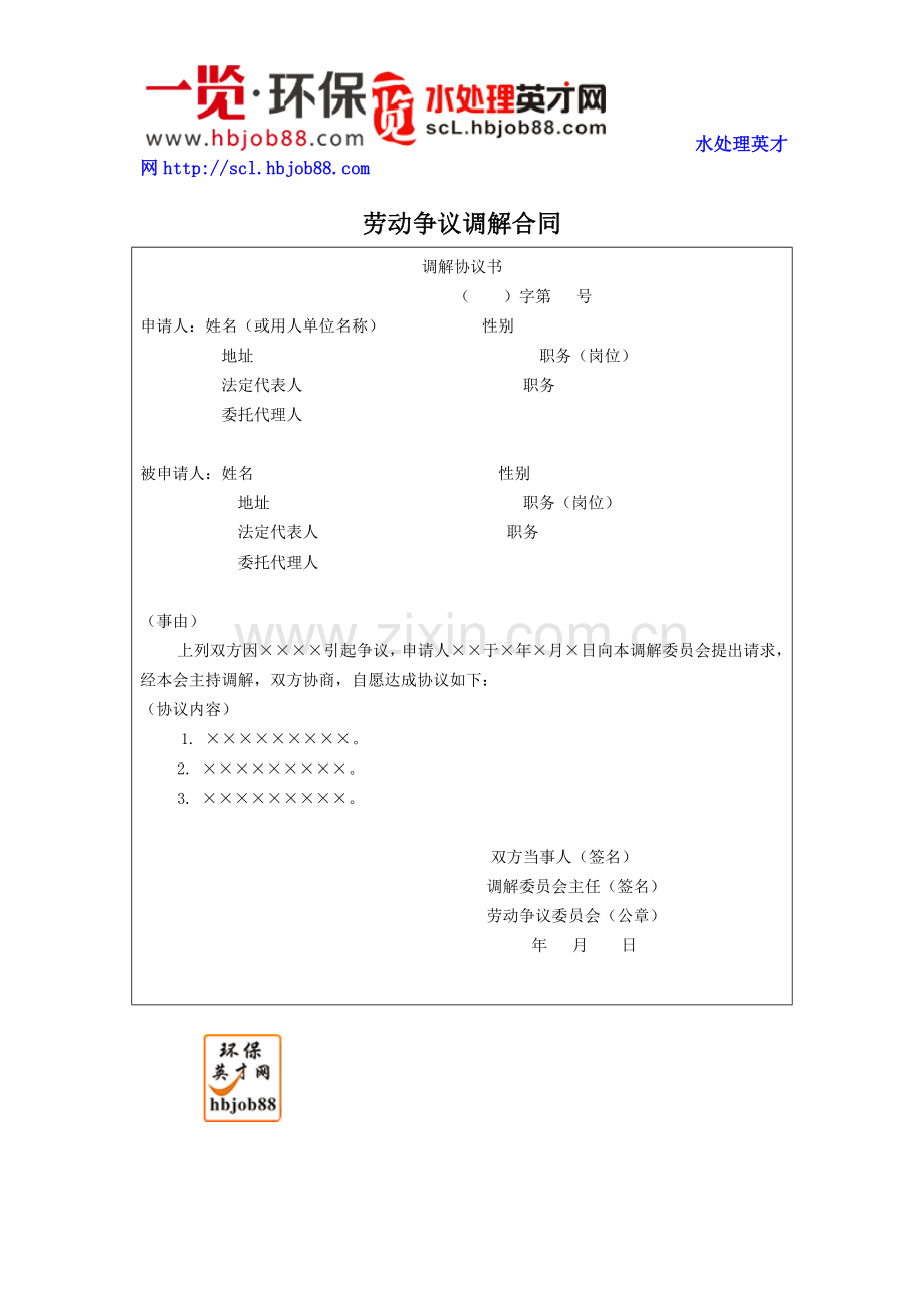 HR工具箱——劳动争议调解合同.doc_第1页