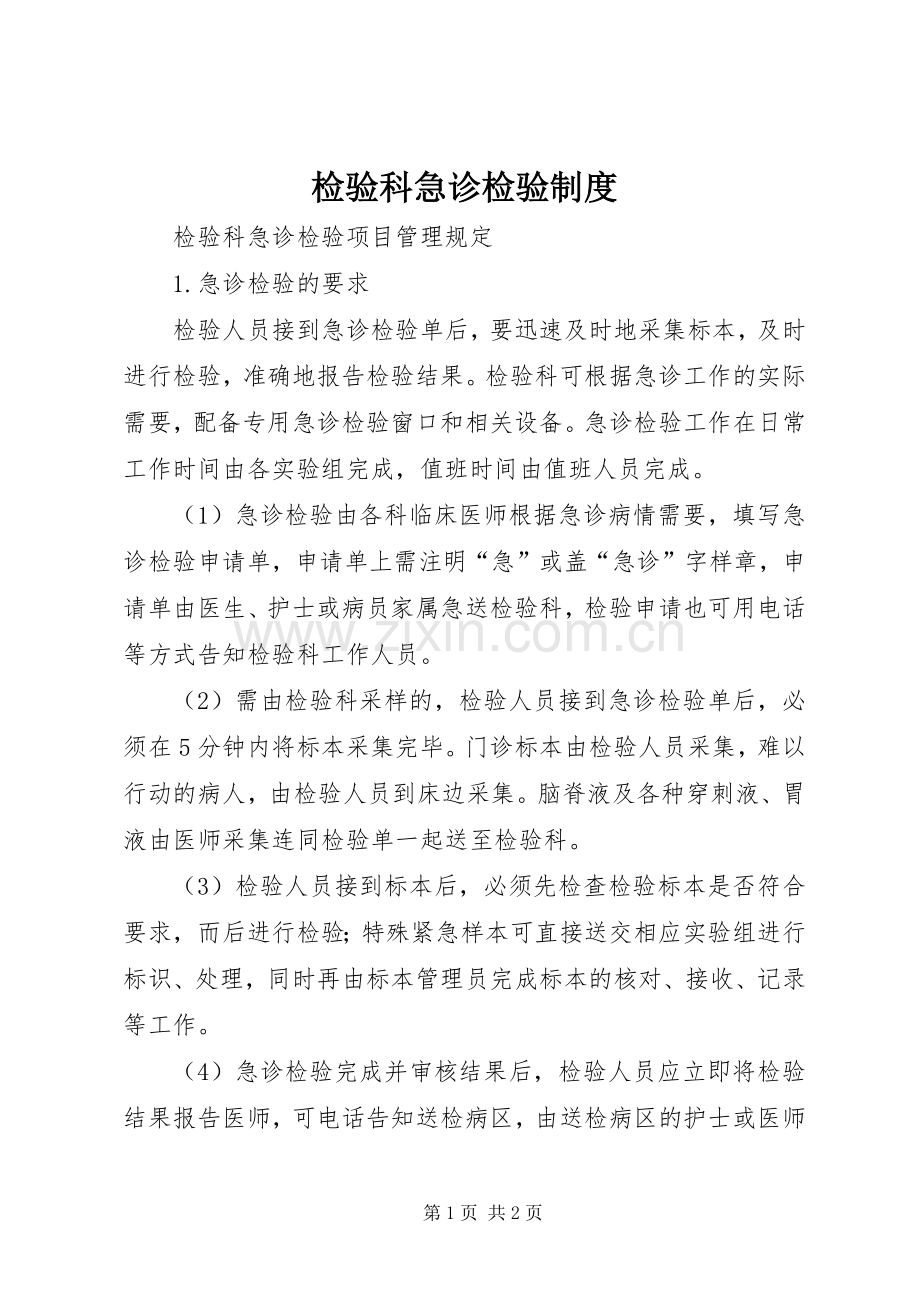 检验科急诊检验规章制度(2).docx_第1页