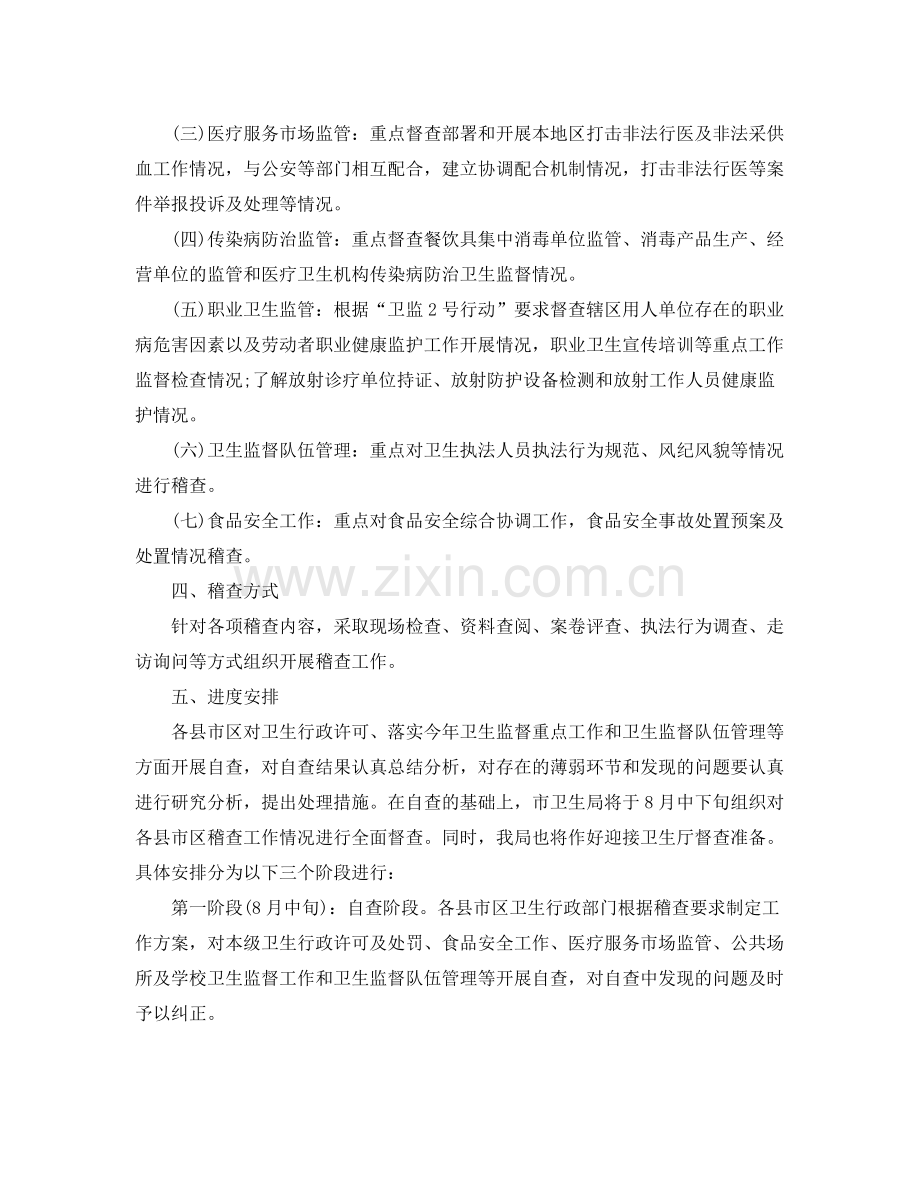 卫生监督稽查个人工作计划 .docx_第2页
