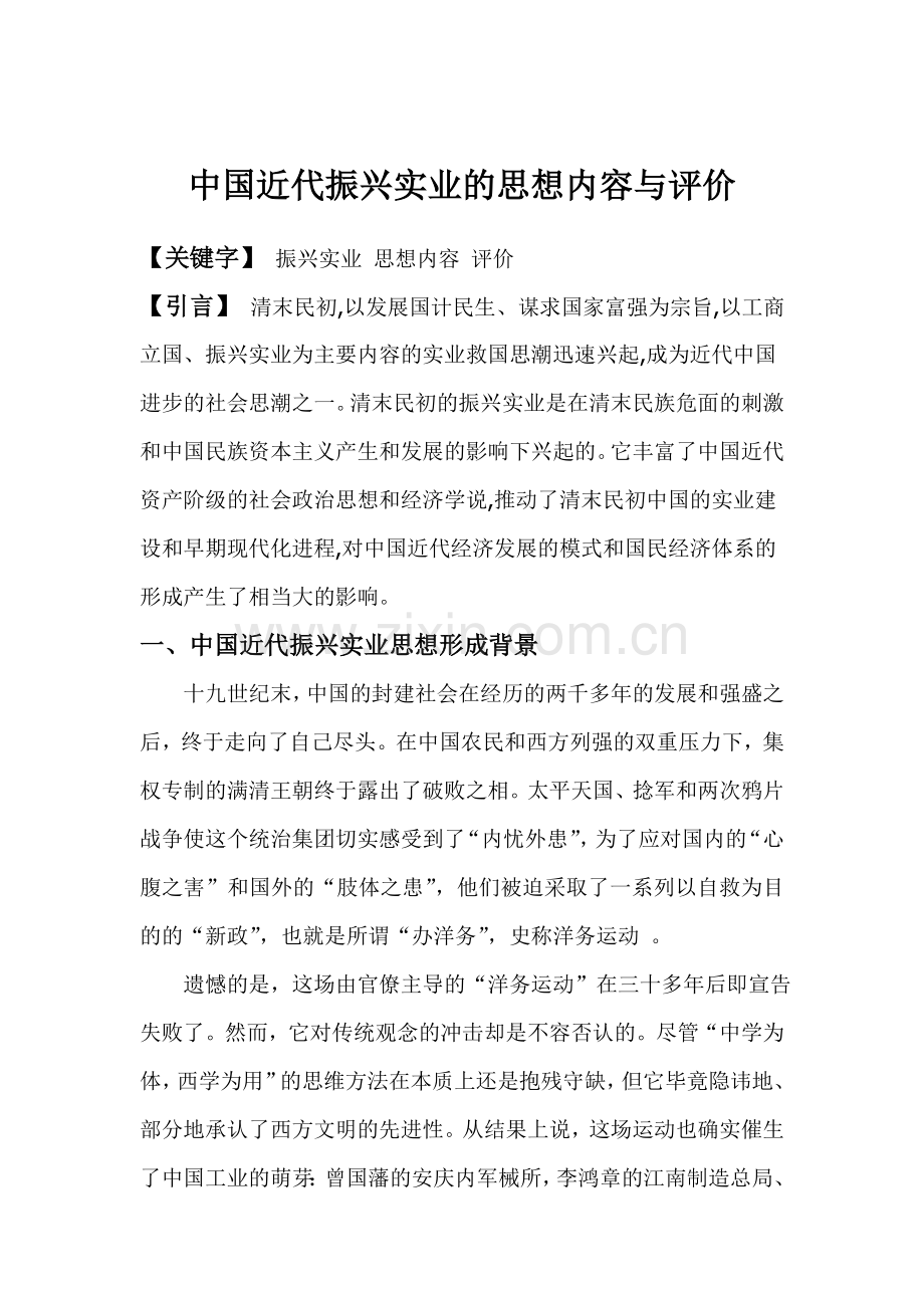 中国近代振兴实业的思想内容与评价.doc_第1页