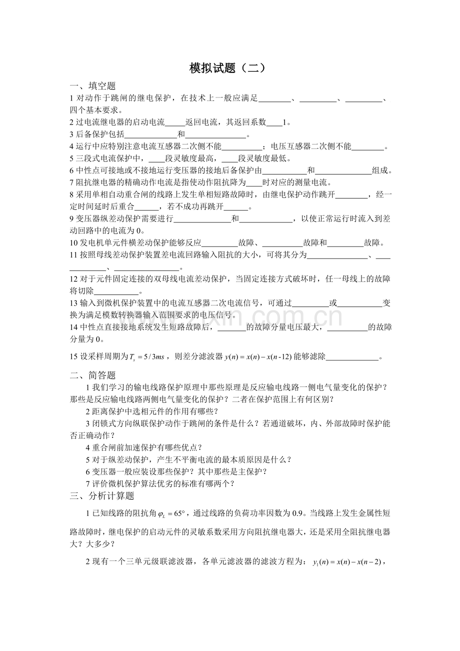 电力系统继电保护模拟试题(二)及答案[1].doc_第1页