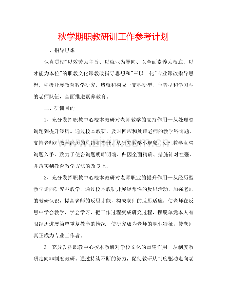 秋学期职教研训工作参考计划.doc_第1页