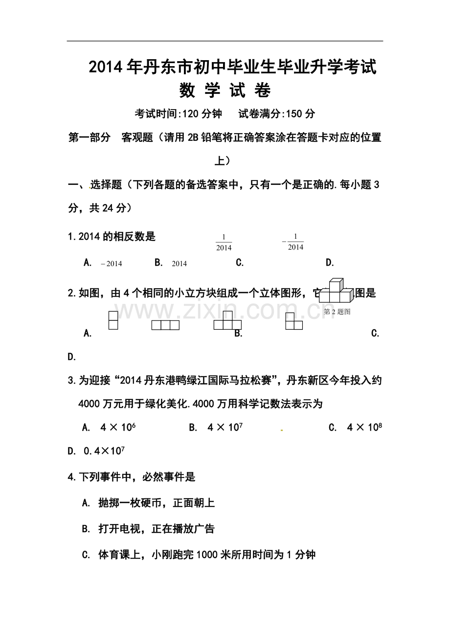 2014年辽宁省丹东市中考数学真题及答案.doc_第1页