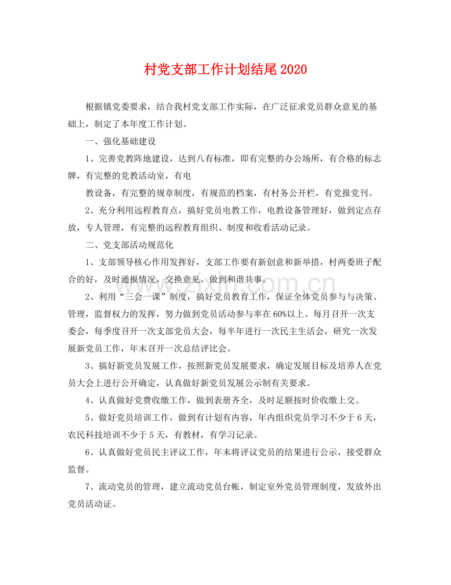 村党支部工作计划结尾 .docx_第1页