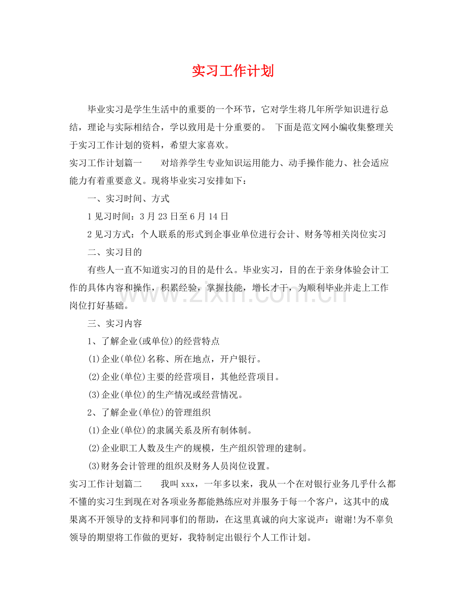实习工作计划 .docx_第1页