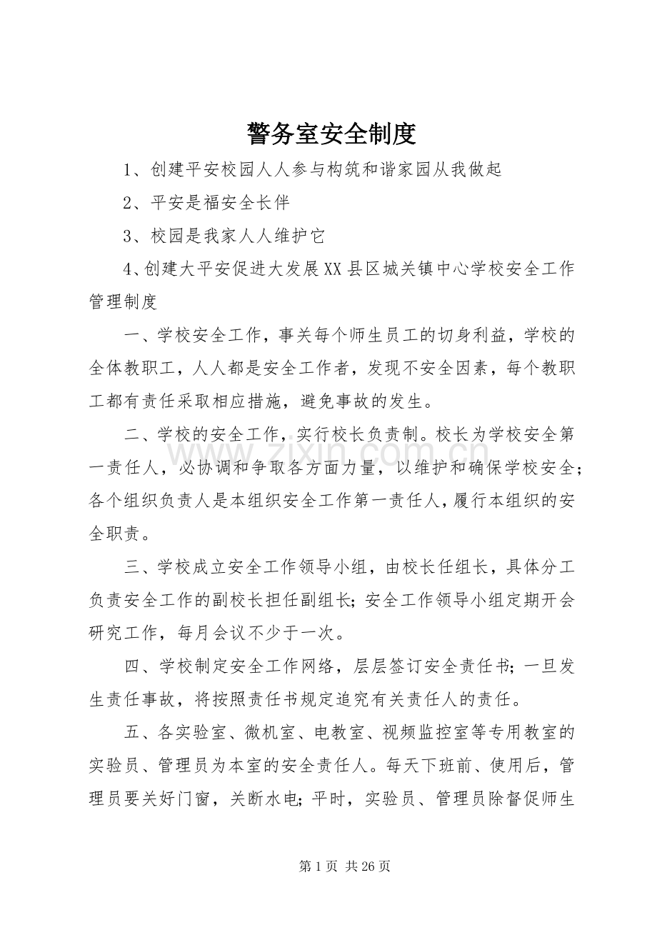 警务室安全规章制度.docx_第1页