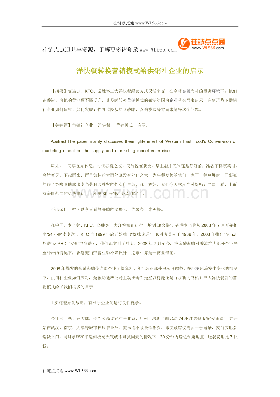 洋快餐转换营销模式给供销社企业的启示.doc_第1页