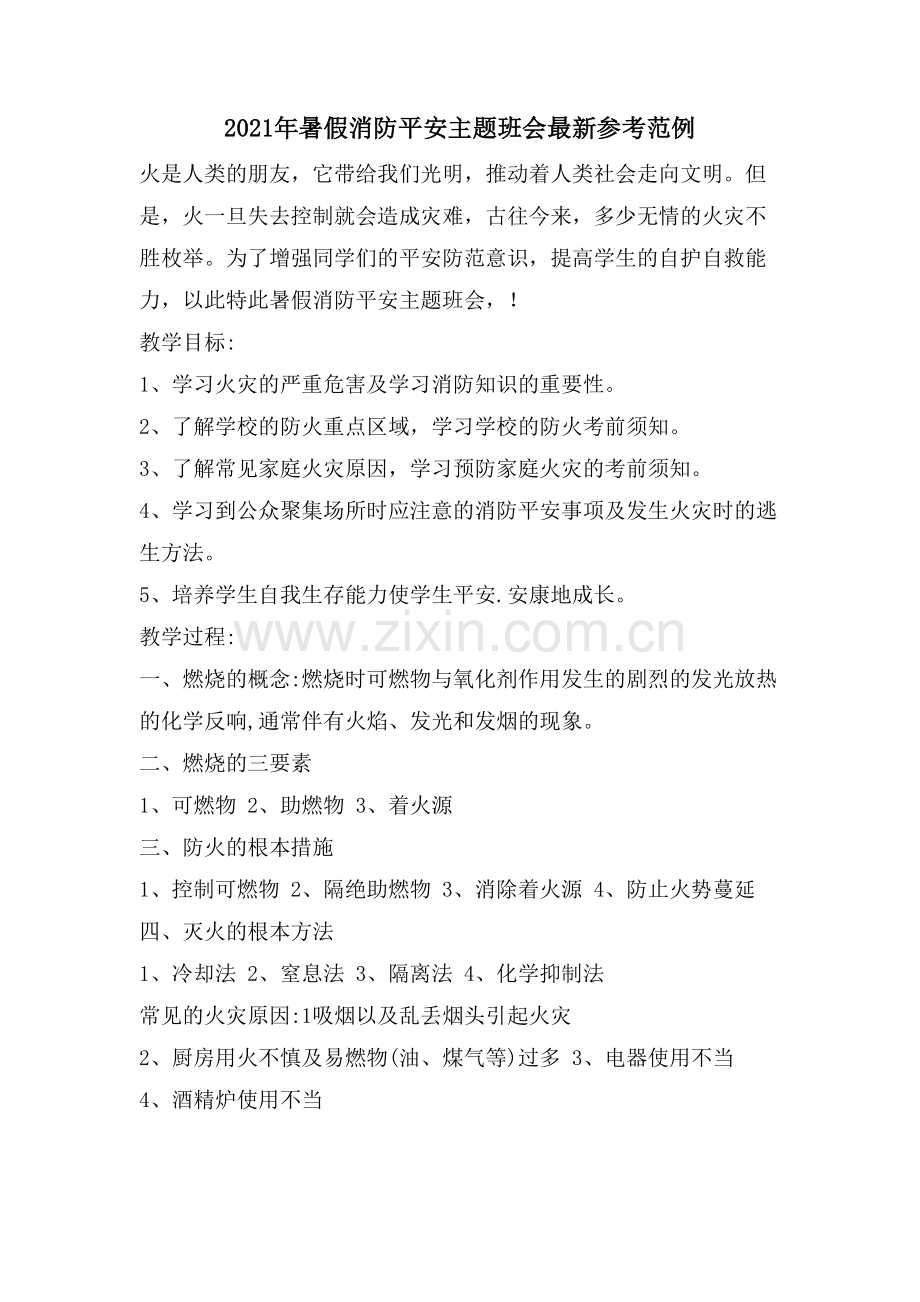 暑假消防安全主题班会参考范例.doc_第1页