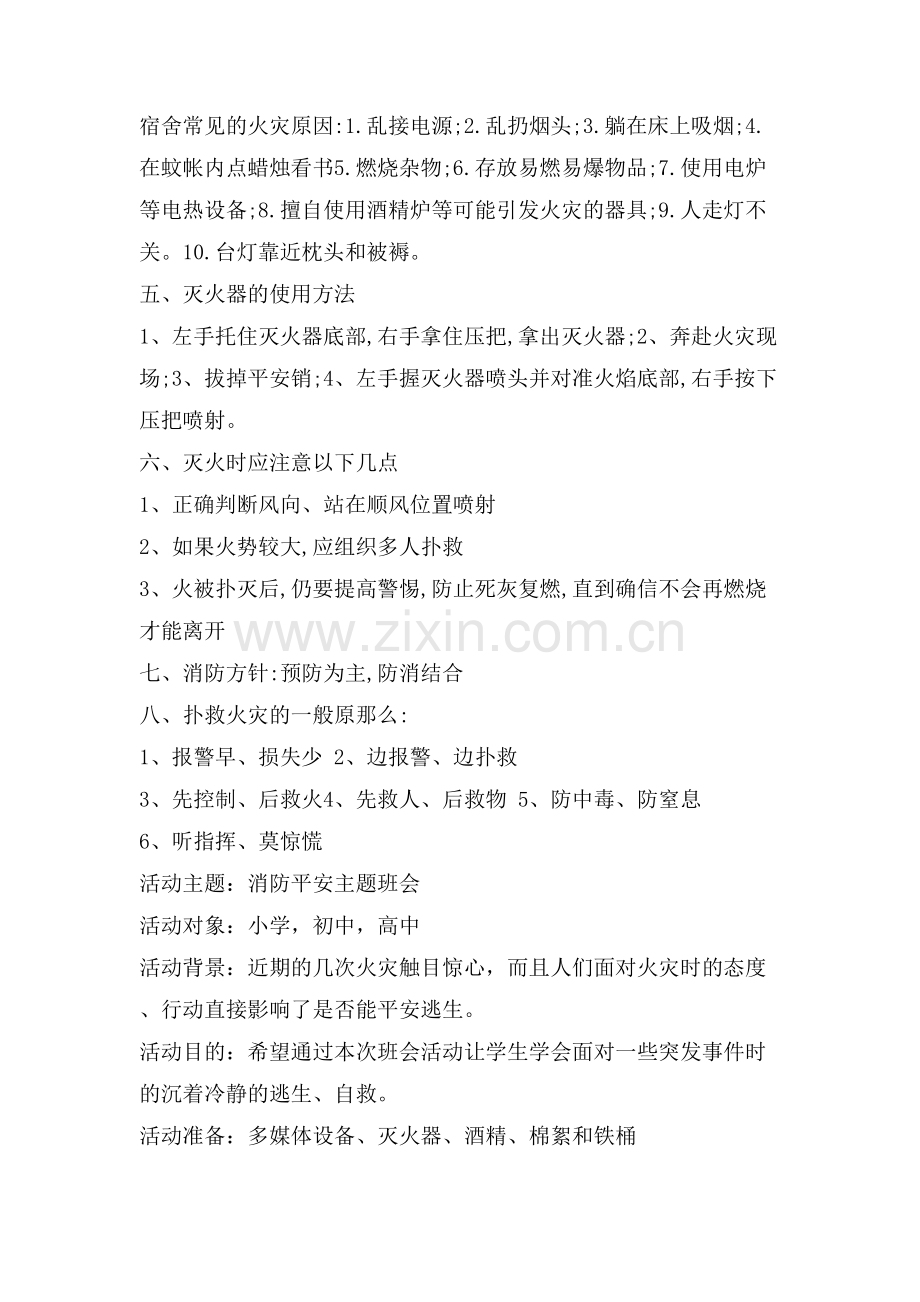 暑假消防安全主题班会参考范例.doc_第2页