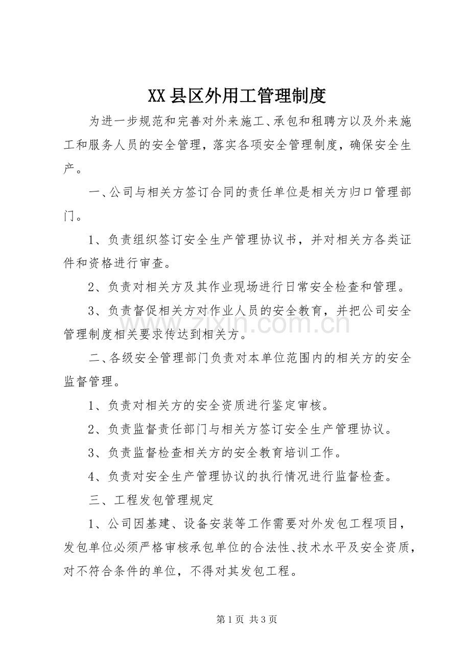 县区外用工管理规章制度.docx_第1页
