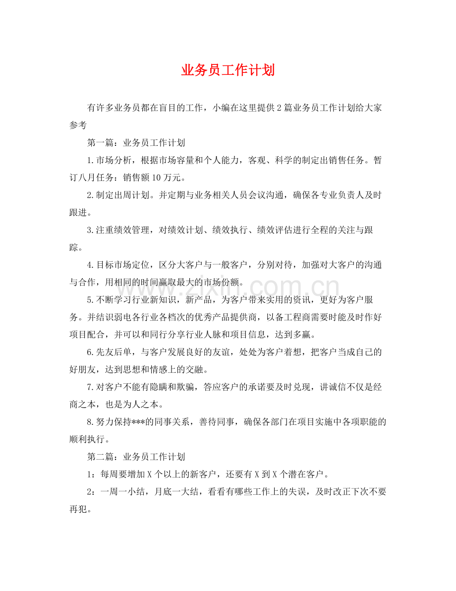 业务员工作计划 .docx_第1页