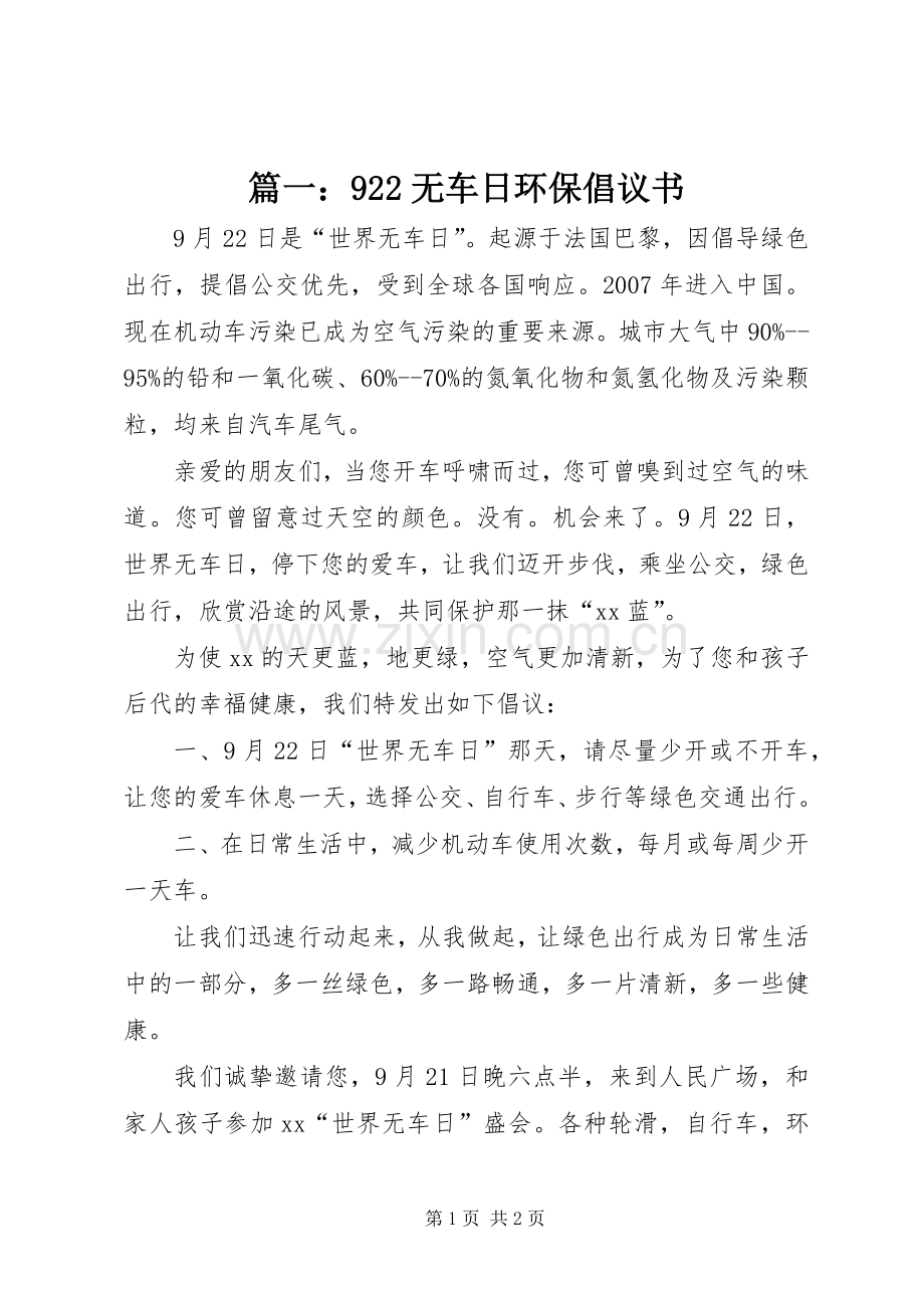 篇一：922无车日环保倡议书范文.docx_第1页