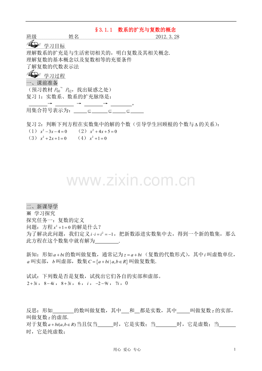 高中数学-2-3-第三章-数系的扩充与复数的概念学案-新人教A版选修1-2.doc_第1页