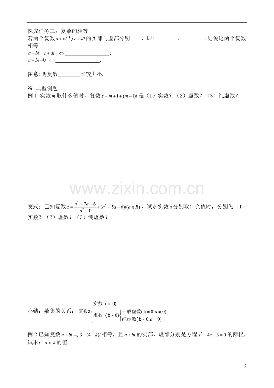 高中数学-2-3-第三章-数系的扩充与复数的概念学案-新人教A版选修1-2.doc_第2页