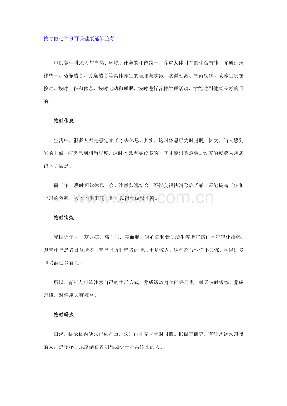 按时做七件事可保健康延年益寿.doc_第1页