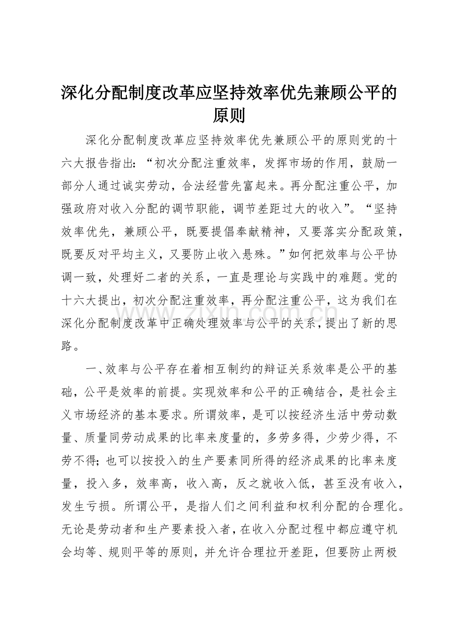 深化分配规章制度细则改革应坚持效率优先兼顾公平的原则.docx_第1页