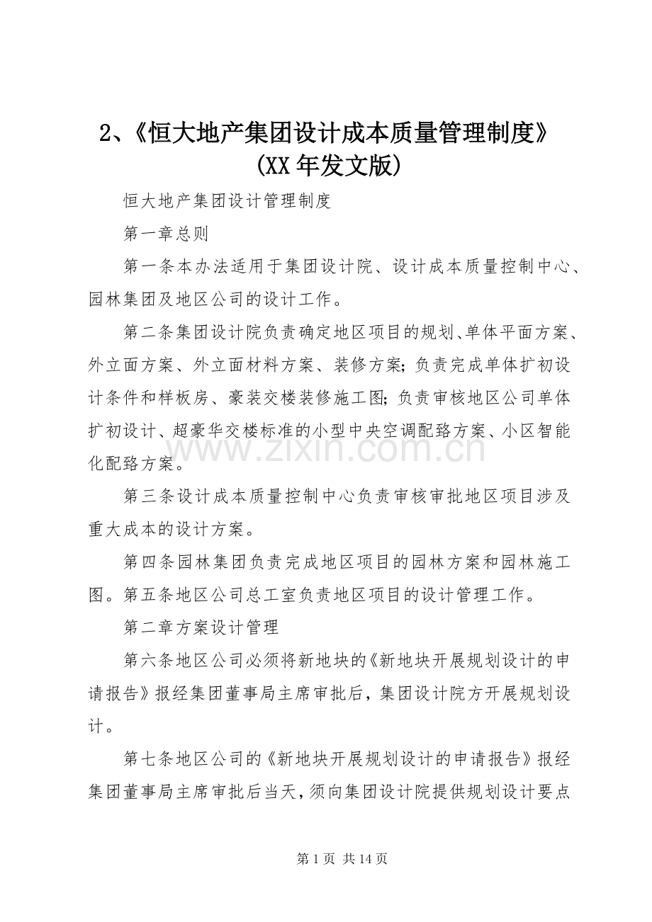 《恒大地产集团设计成本质量管理规章制度》(年发文版) ().docx_第1页