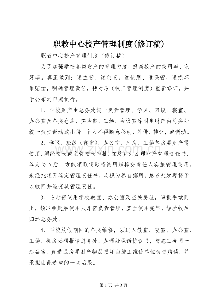 职教中心校产管理规章制度(修订稿) (2).docx_第1页