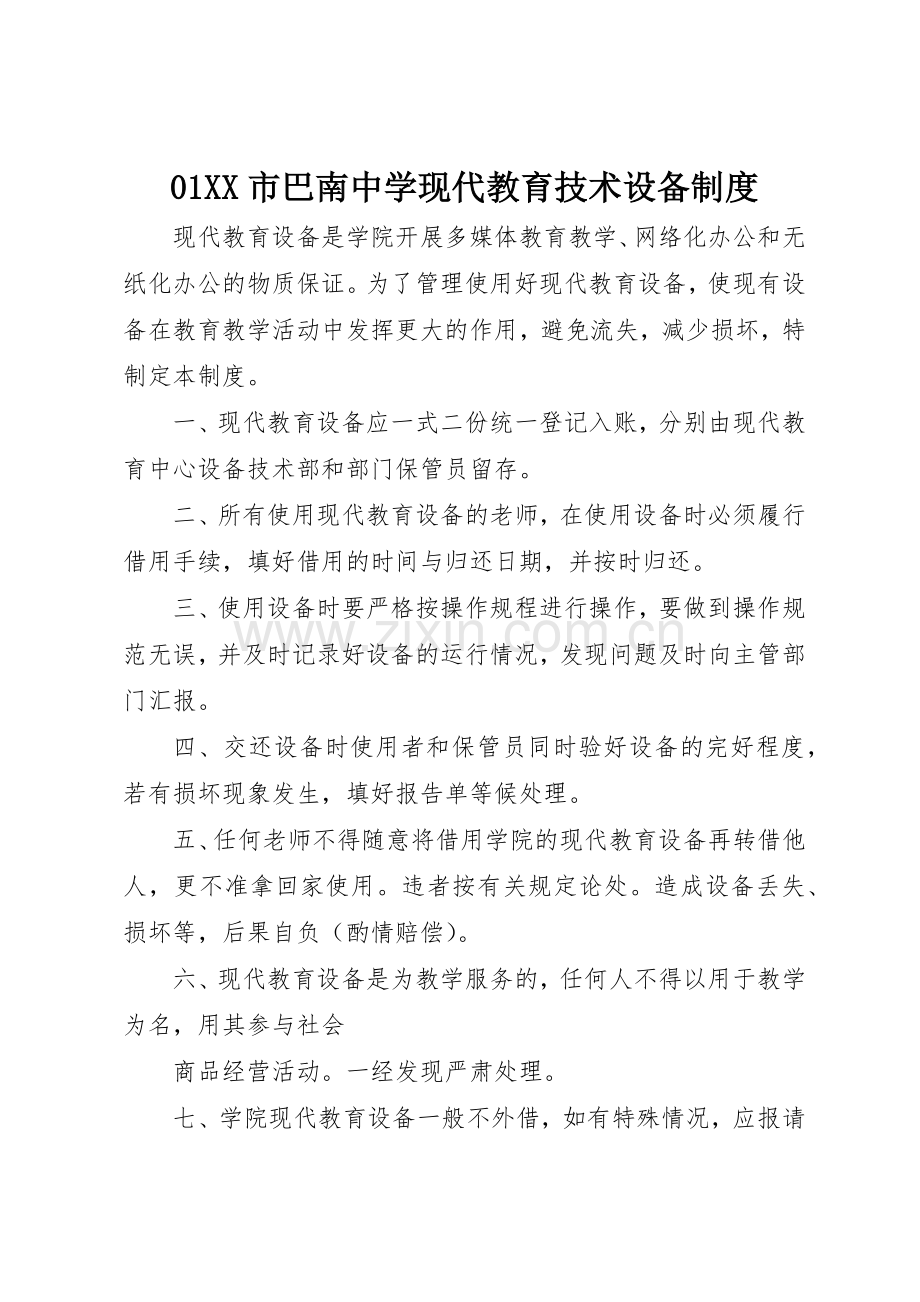 市巴南中学现代教育技术设备规章制度 .docx_第1页