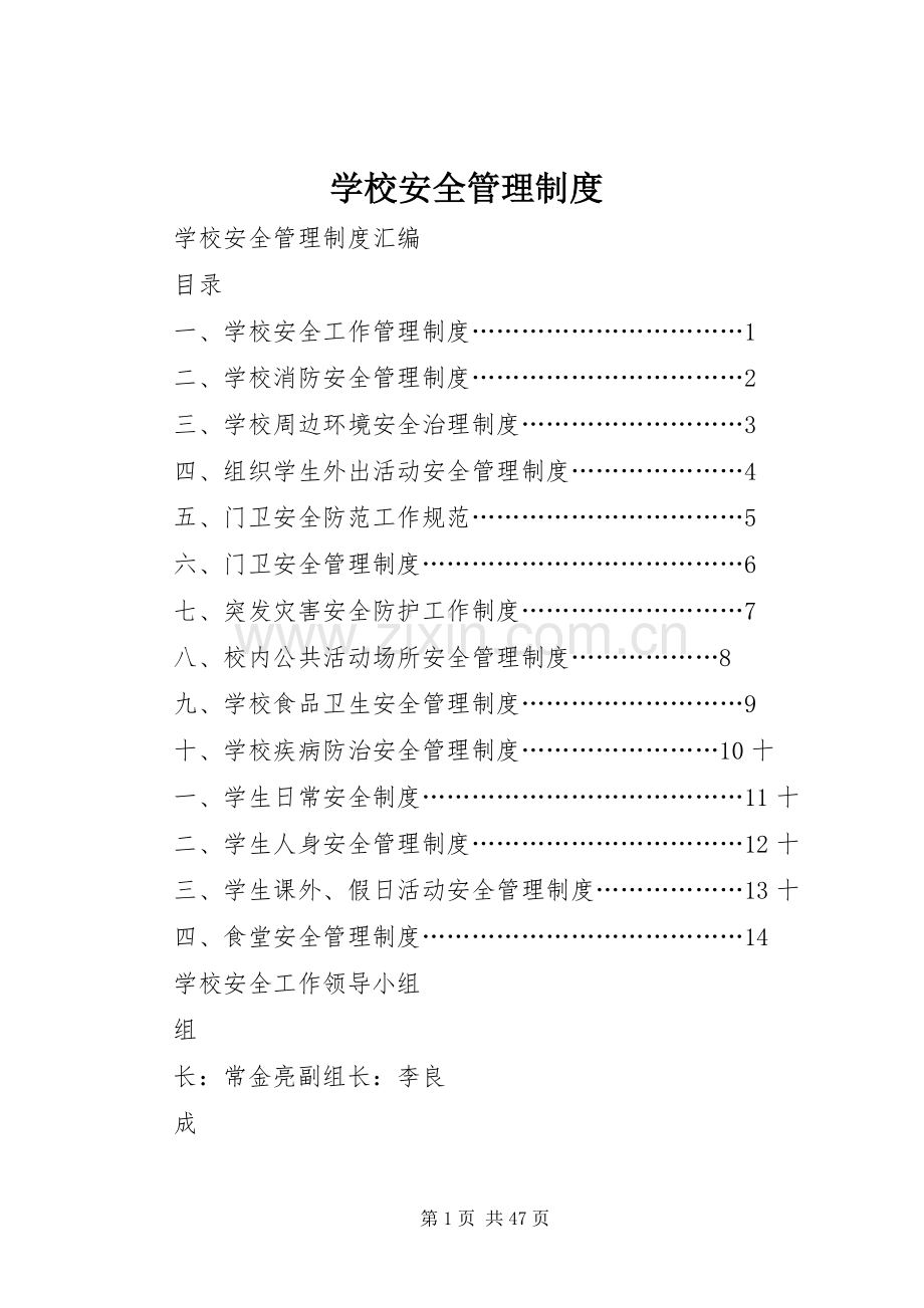 学校安全管理规章制度_1 .docx_第1页