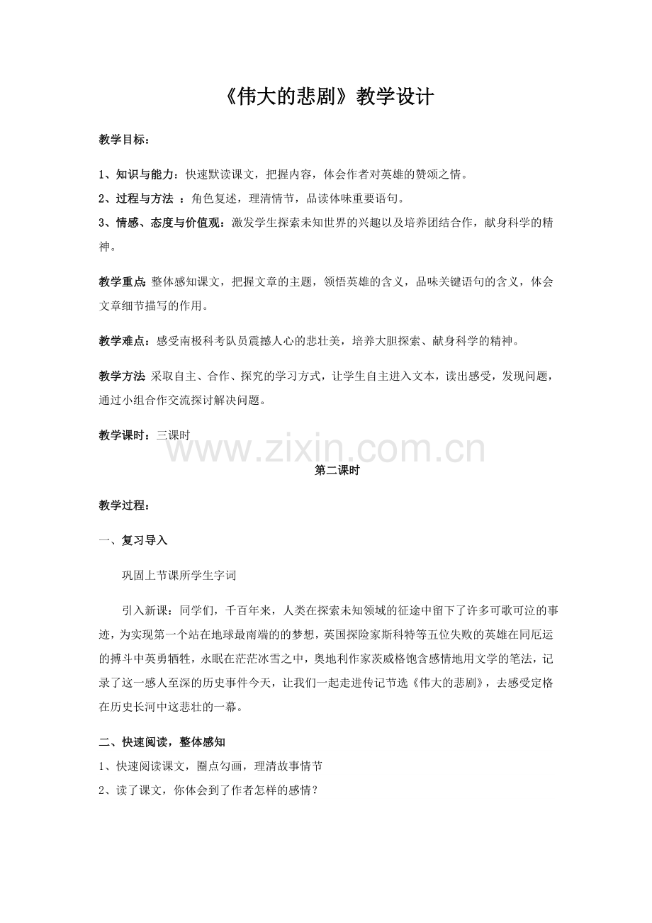 (部编)初中语文人教2011课标版七年级下册《伟大的悲剧》教学设计-(6).docx_第1页