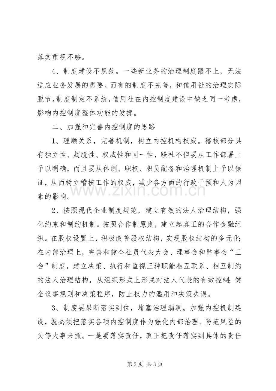 建立和完善农村信用社内部控制规章制度.docx_第2页