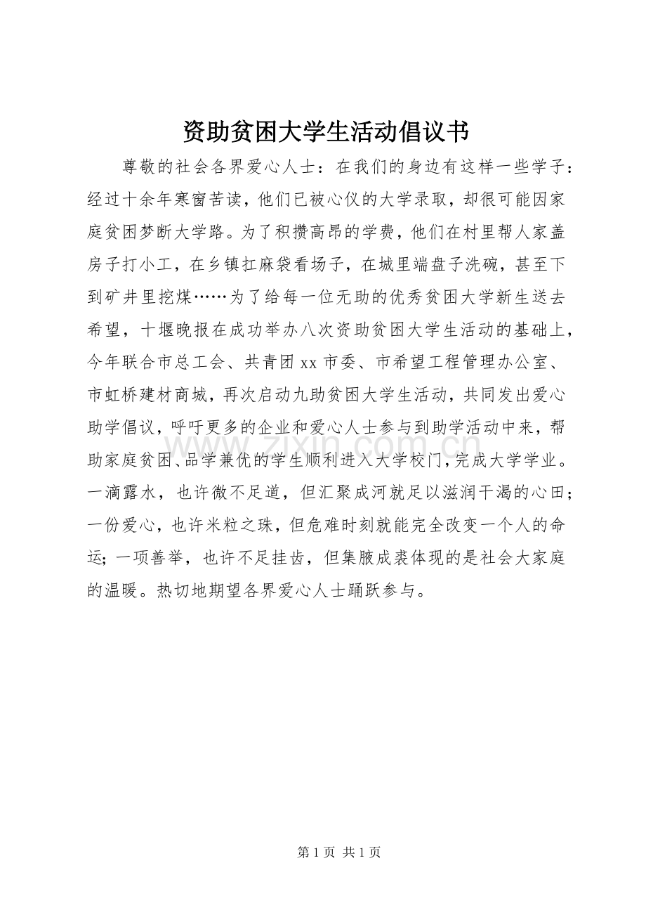 资助贫困大学生活动倡议书范文 (2).docx_第1页