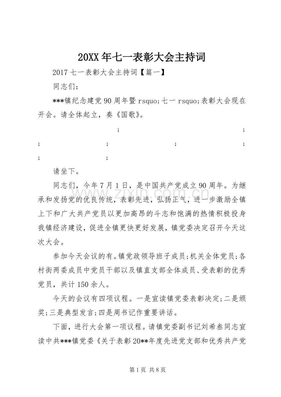 20XX年七一表彰大会主持稿(5).docx_第1页