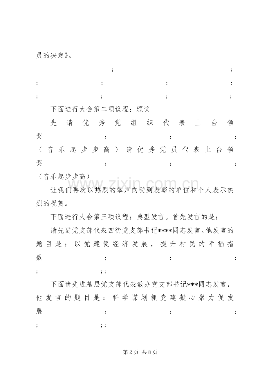 20XX年七一表彰大会主持稿(5).docx_第2页
