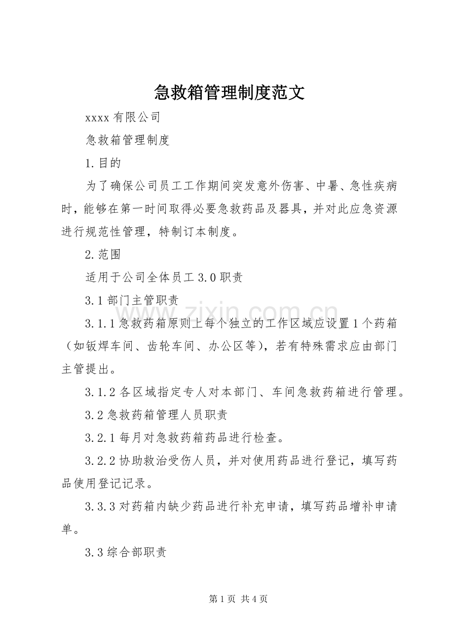 急救箱管理规章制度范文 .docx_第1页