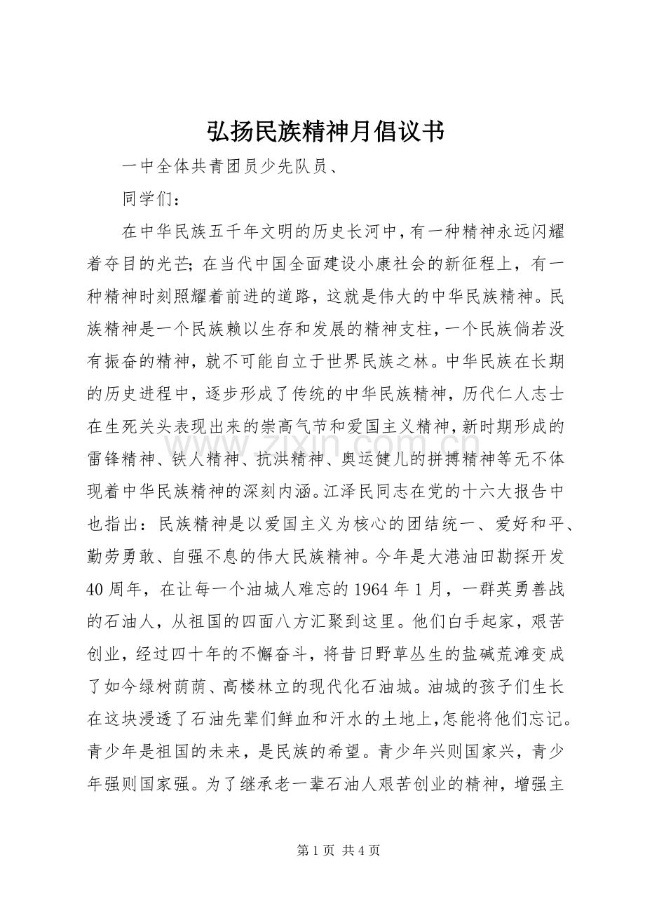弘扬民族精神月倡议书范文.docx_第1页