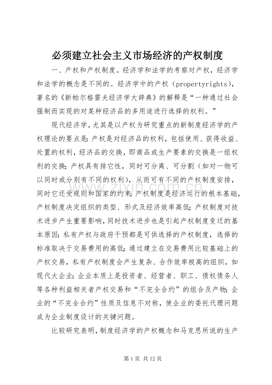 必须建立社会主义市场经济的产权规章制度.docx_第1页