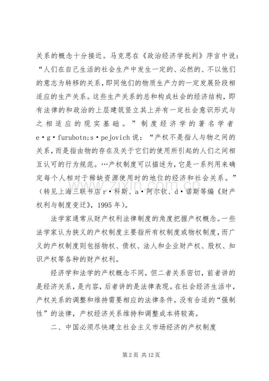 必须建立社会主义市场经济的产权规章制度.docx_第2页