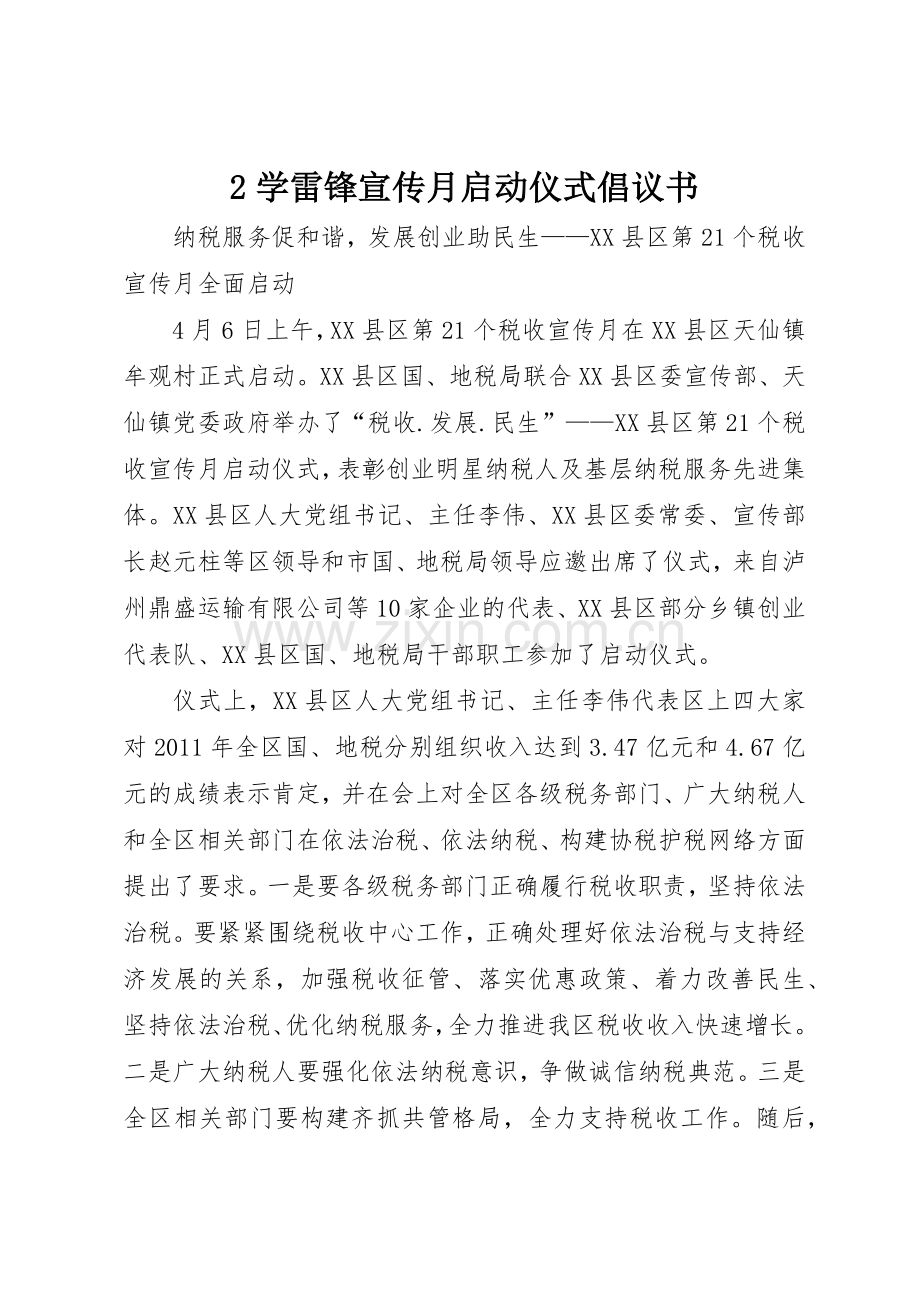 2学雷锋宣传月启动仪式倡议书范文大全(4).docx_第1页