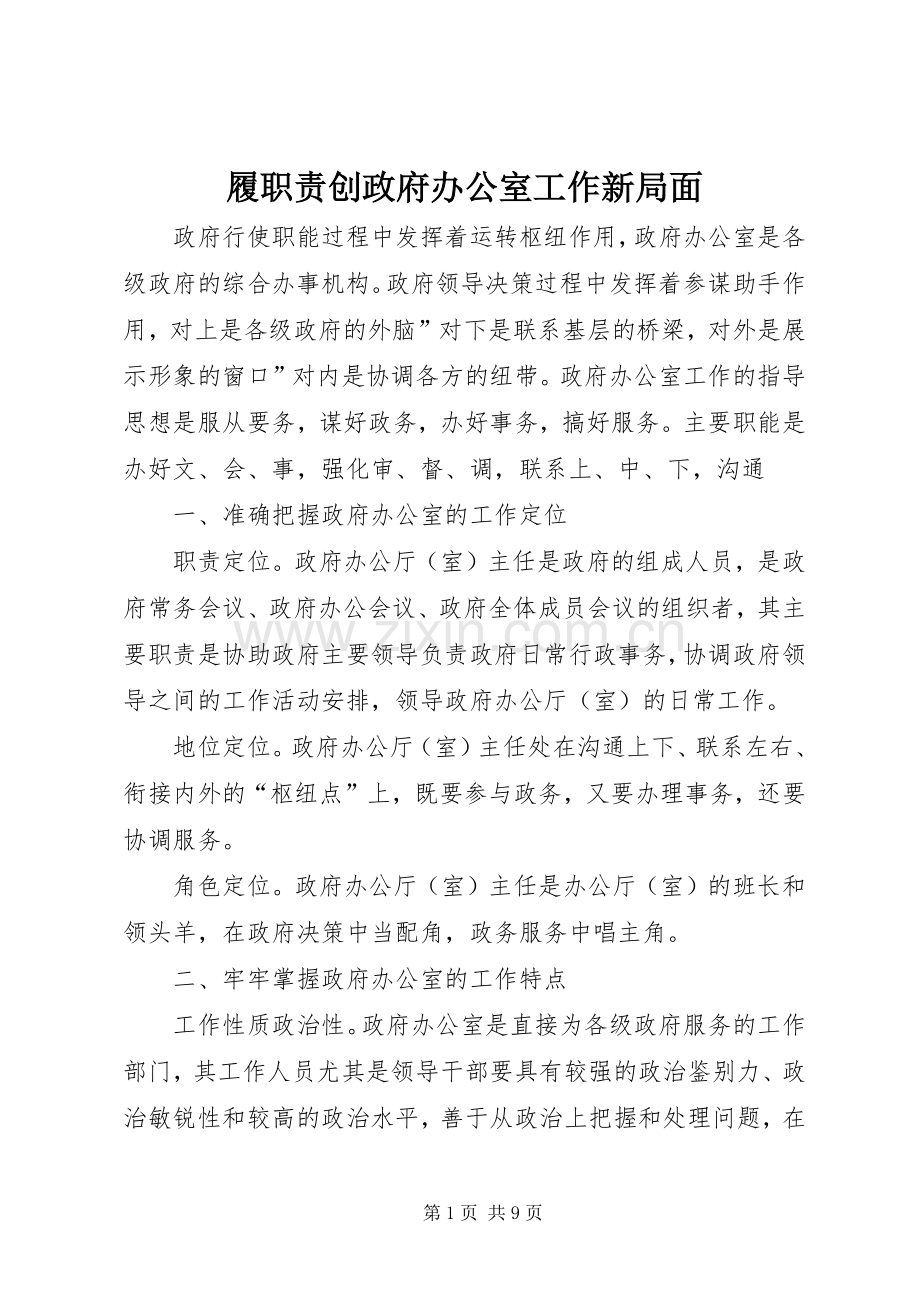 履职责要求创政府办公室工作新局面.docx_第1页