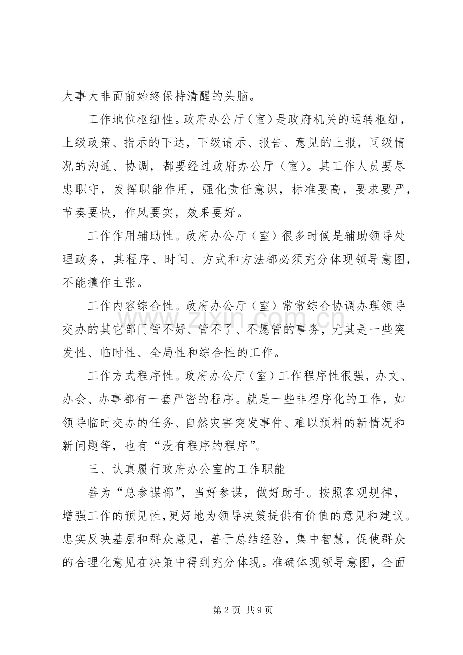 履职责要求创政府办公室工作新局面.docx_第2页