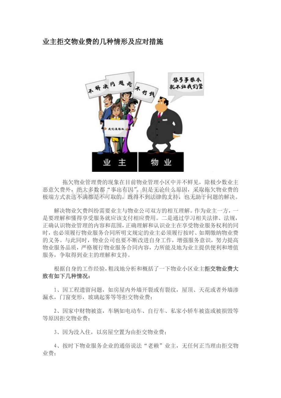 业主拒交物业费的几种情形及应对措施.doc_第1页