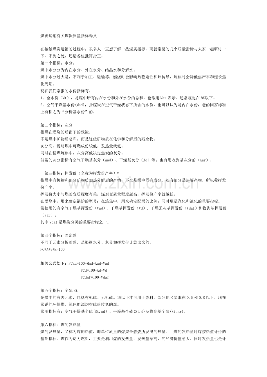 煤炭运销有关煤炭质量指标释义.doc_第1页