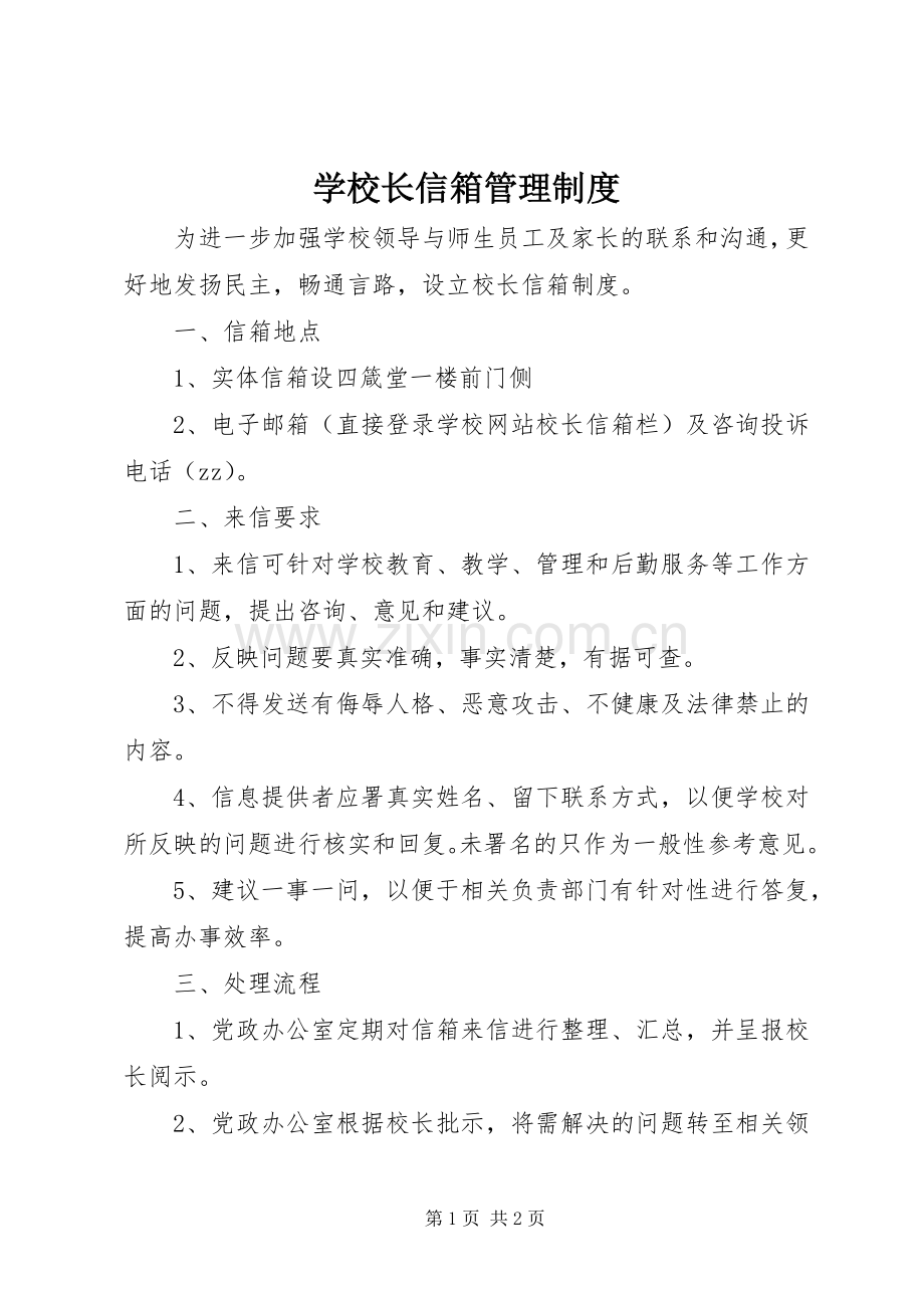 学校长信箱管理规章制度.docx_第1页