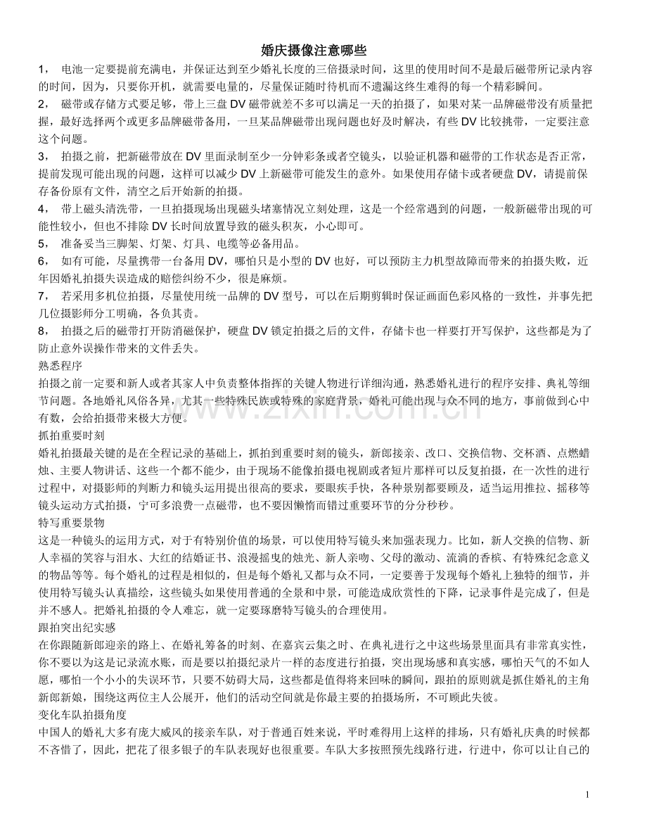 婚庆摄像注意哪些.doc_第1页