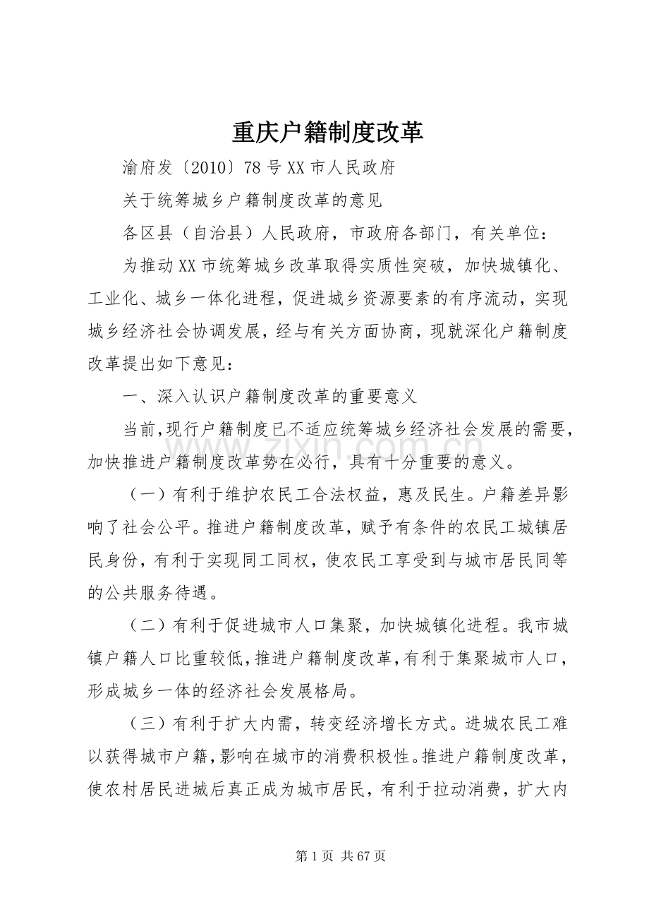 重庆户籍规章制度改革.docx_第1页