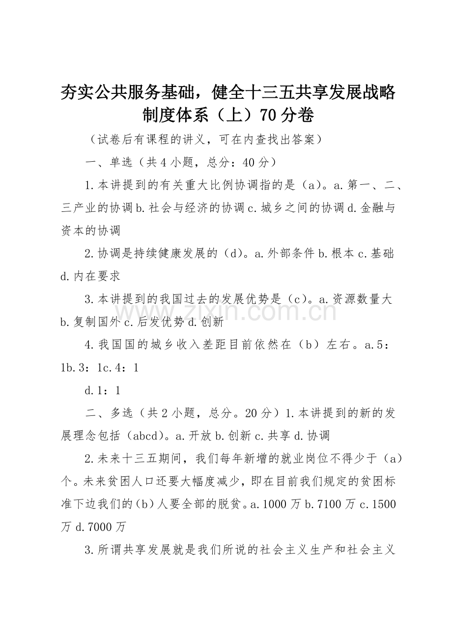 夯实公共服务基础健全十三五共享发展战略规章制度体系上分卷.docx_第1页